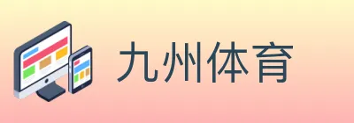 九州体育 logo